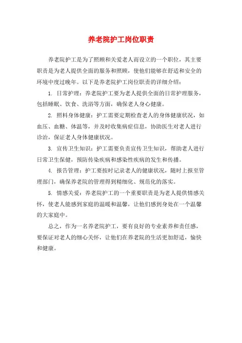 养老院护工岗位职责