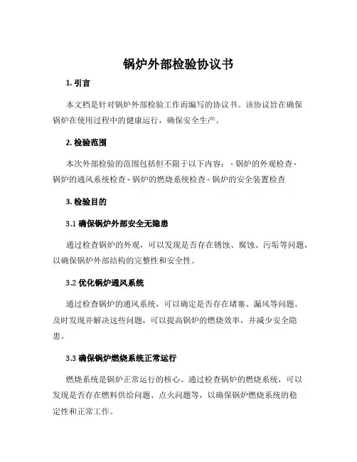 锅炉外部检验协议书