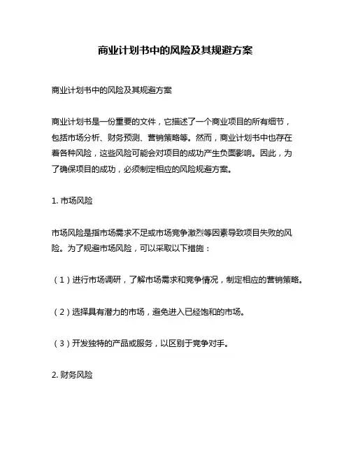 商业计划书中的风险及其规避方案