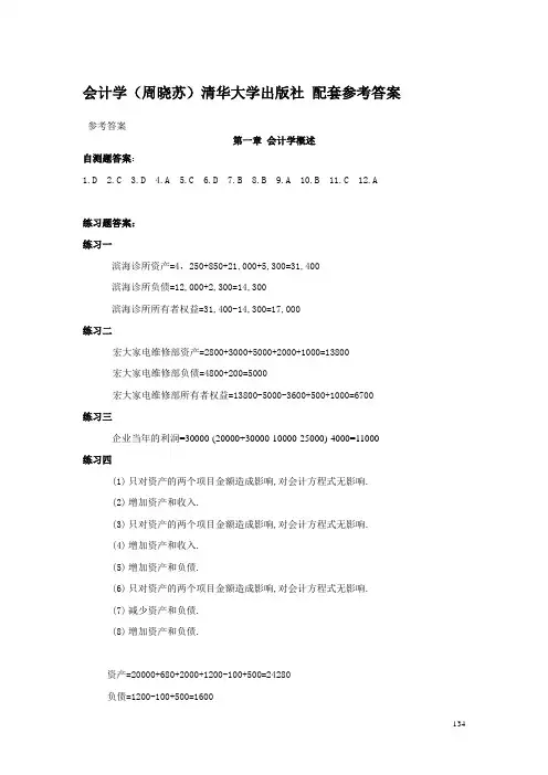会计学自测及练习参考答案(清华大学出版社)周晓苏
