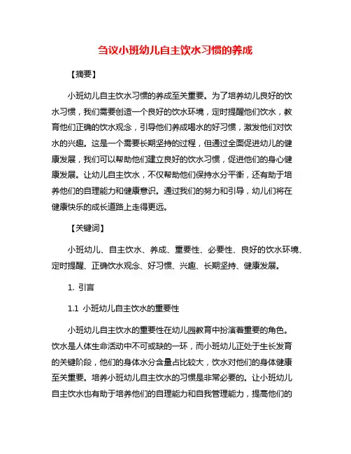 刍议小班幼儿自主饮水习惯的养成