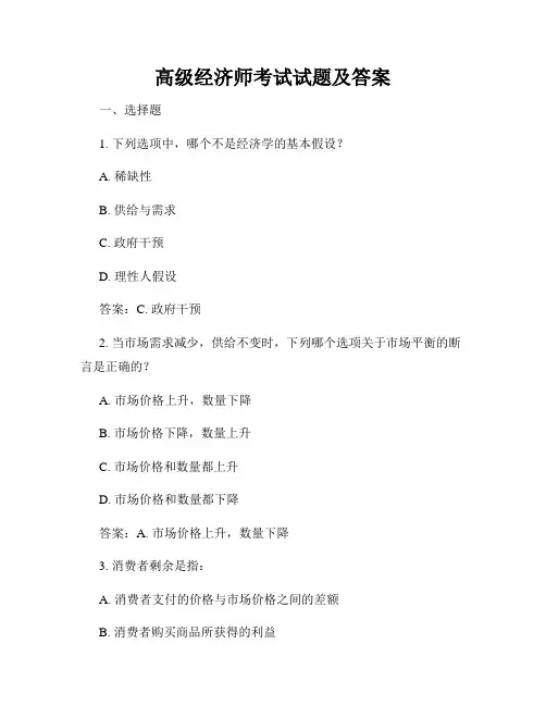 高级经济师考试试题及答案