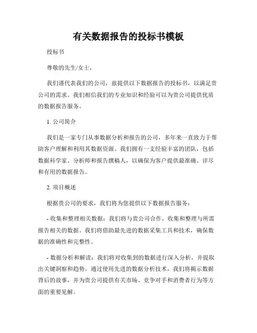 有关数据报告的投标书模板