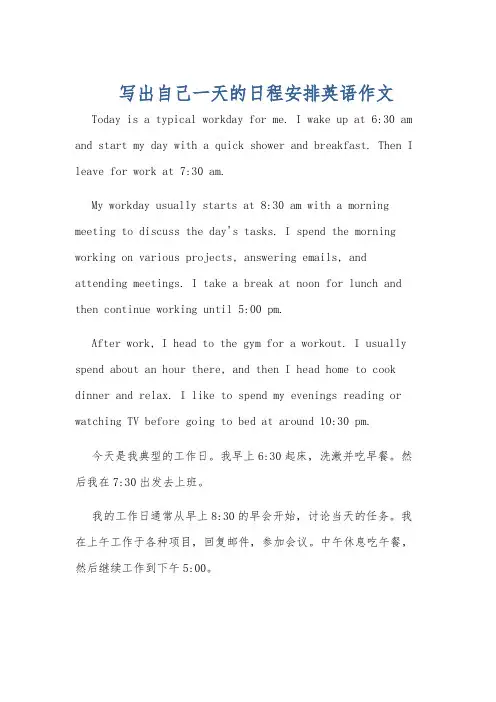写出自己一天的日程安排英语作文