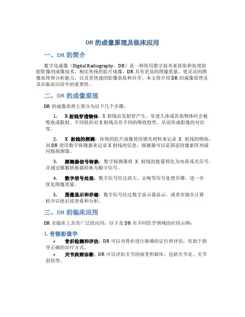 DR的成像原理及临床应用题目
