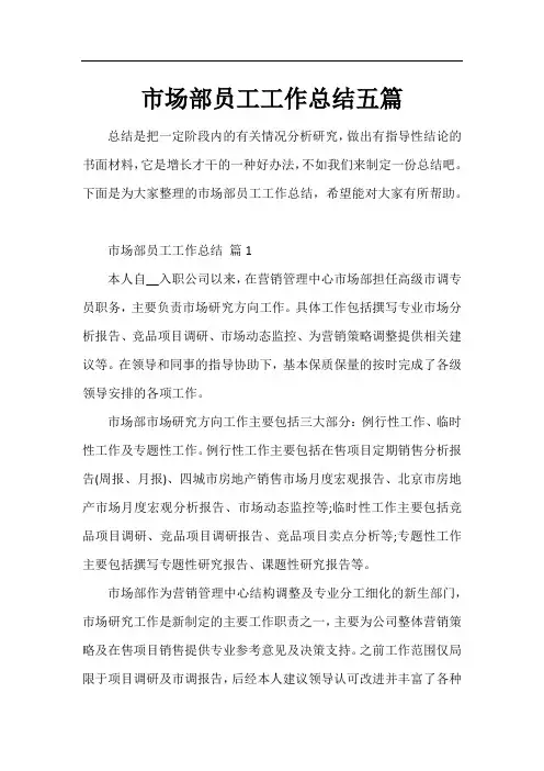 市场部员工工作总结五篇