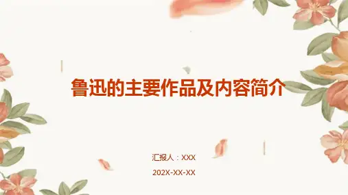 鲁迅的主要作品及内容简介50字