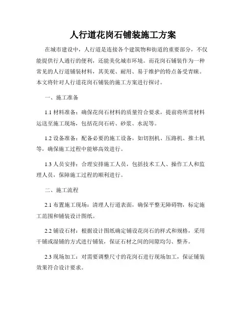 人行道花岗石铺装施工方案