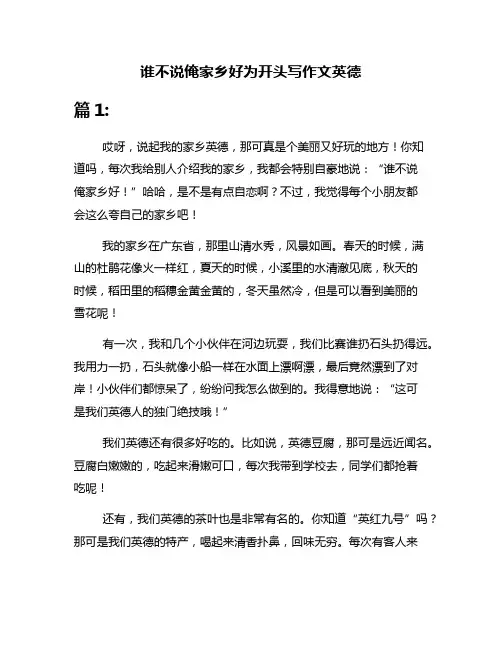 谁不说俺家乡好为开头写作文英德