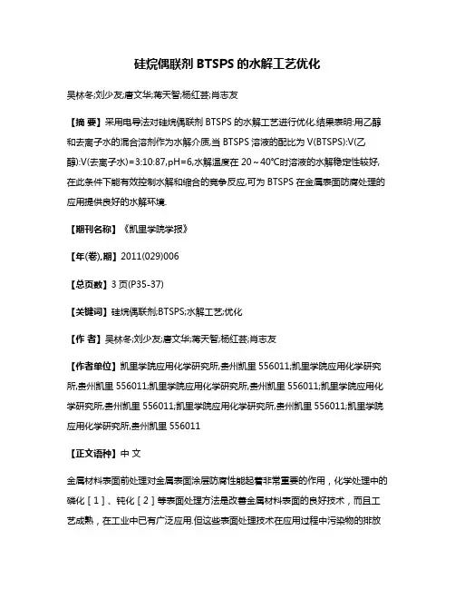 硅烷偶联剂BTSPS的水解工艺优化