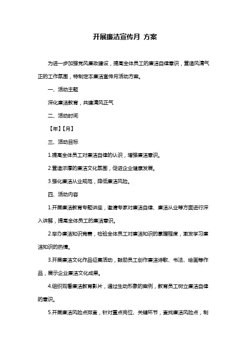 开展廉洁宣传月 方案