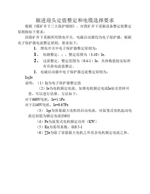 煤矿定值整定