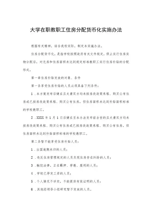大学在职教职工住房分配货币化实施办法