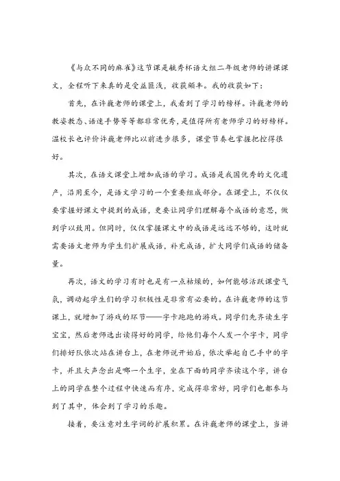 《与众不同的麻雀》听课反思