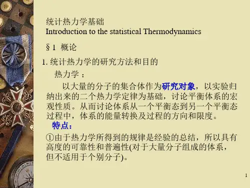 统计热力学