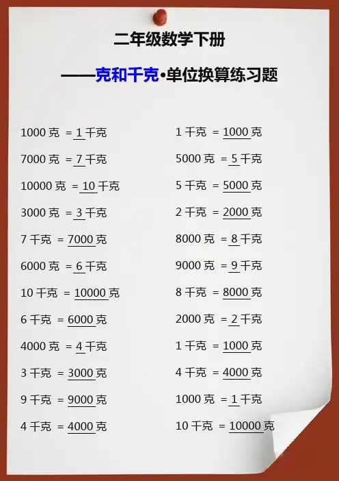 二年级数学下册克和千克单位换算练习题