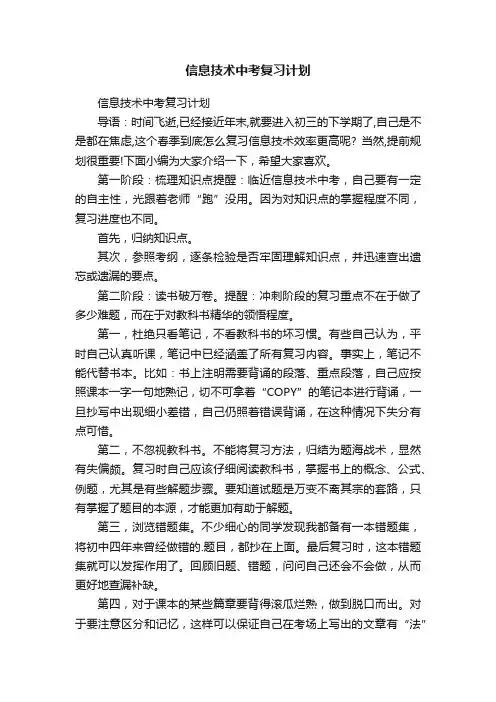 信息技术中考复习计划