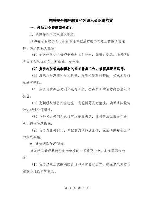 消防安全管理职责和各级人员职责范文（二篇）
