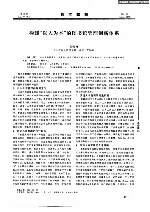 构建“以人为本”的图书馆管理创新体系