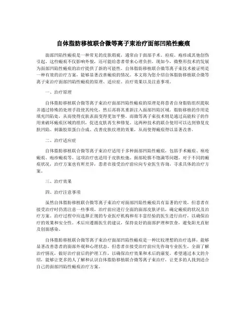 自体脂肪移植联合微等离子束治疗面部凹陷性瘢痕