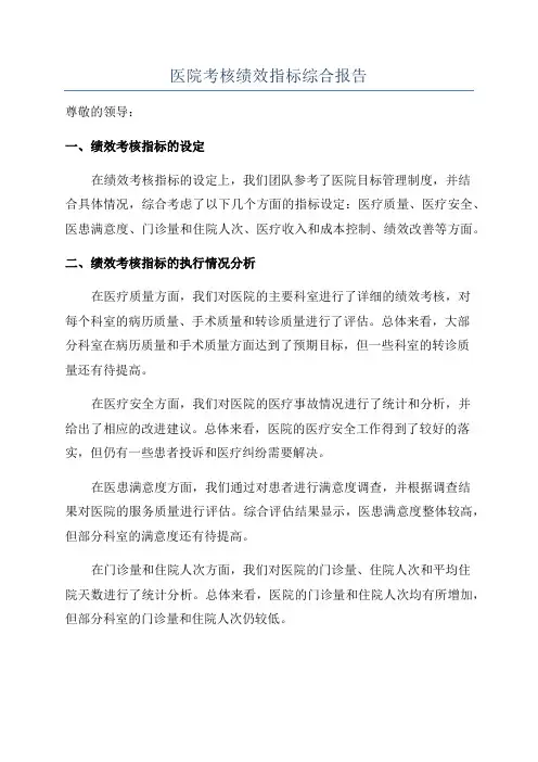 医院考核绩效指标综合报告