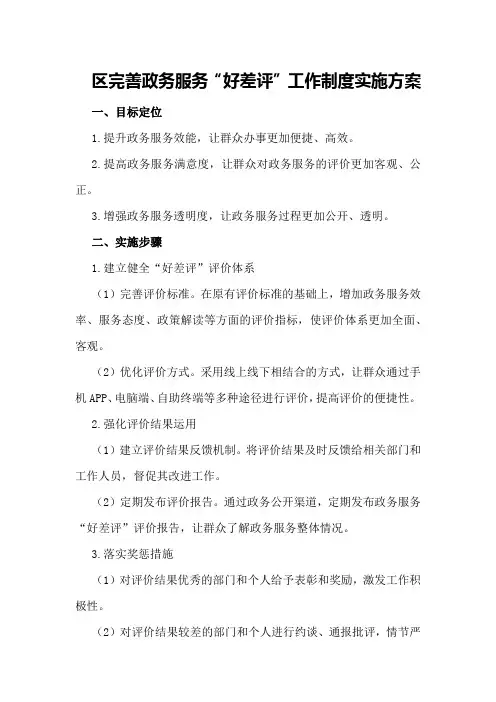 区完善政务服务“好差评”工作制度实施方案