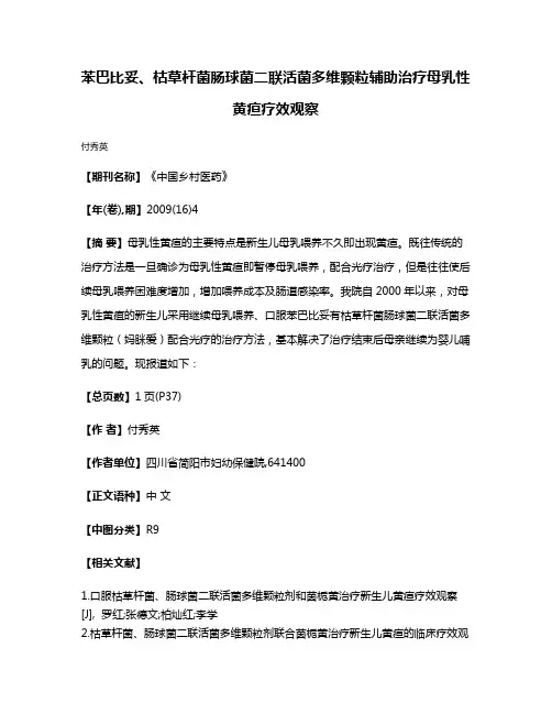 苯巴比妥、枯草杆菌肠球菌二联活菌多维颗粒辅助治疗母乳性黄疸疗效观察