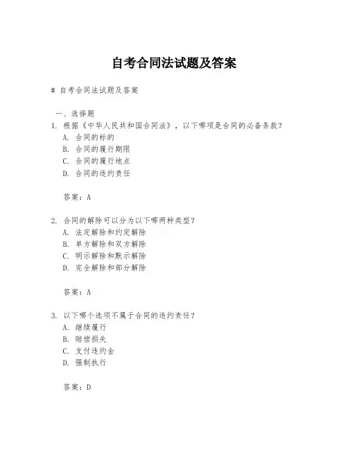自考合同法试题及答案