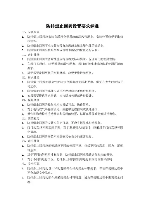 防排烟止回阀设置要求标准