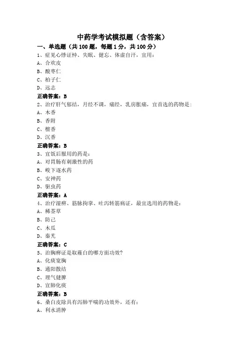 中药学考试模拟题(含答案)