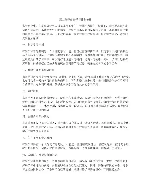 高二孩子在家学习计划安排
