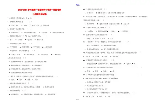 2013-2014学年度七年级生物第一学期第一阶段考试试卷