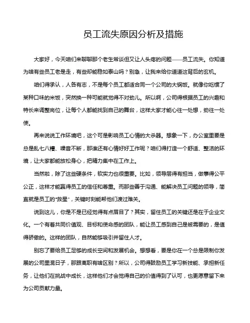 员工流失原因分析及措施
