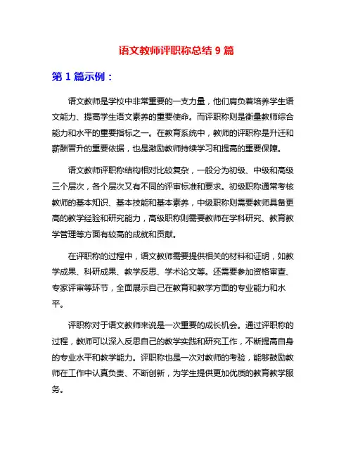 语文教师评职称总结9篇
