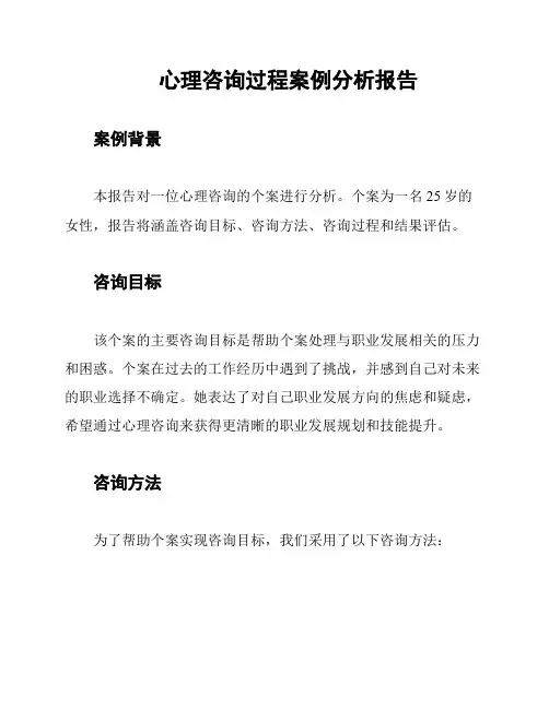 心理咨询过程案例分析报告