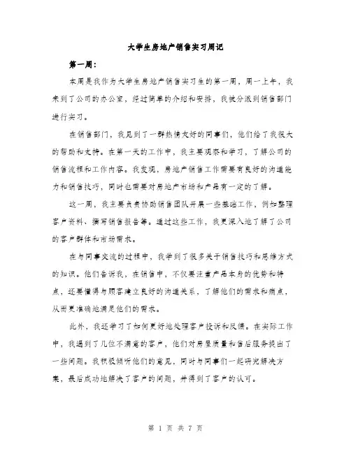 大学生房地产销售实习周记（三篇）
