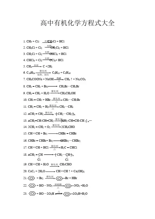 (完整版)高中有机化学方程式大全