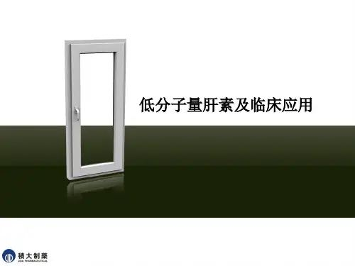 低分子肝素的应用ppt课件