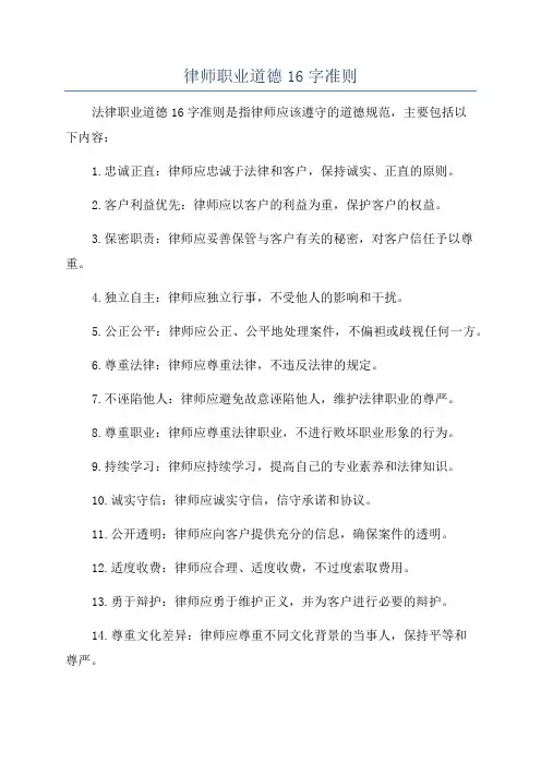 律师职业道德16字准则
