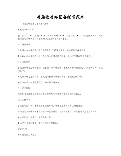 房屋收房办证委托书范本