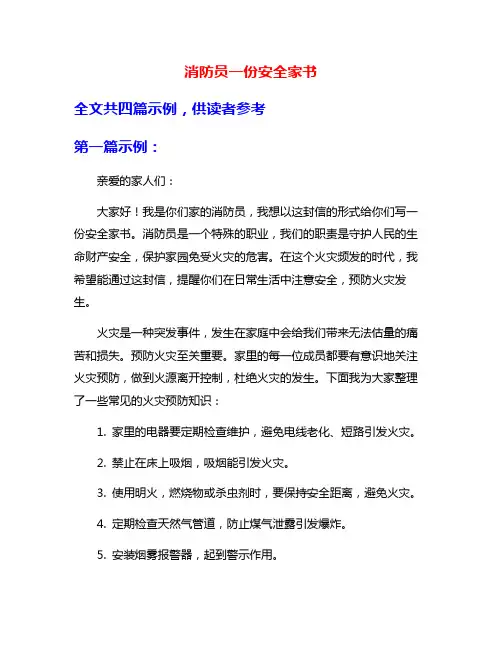 消防员一份安全家书