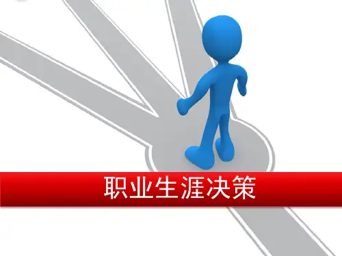职业生涯决策