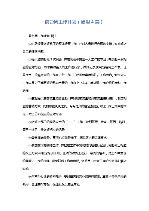 前台周工作计划(通用4篇)