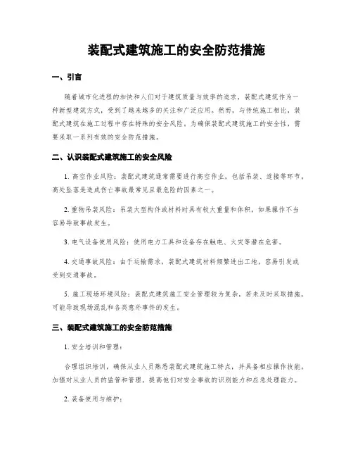 装配式建筑施工的安全防范措施