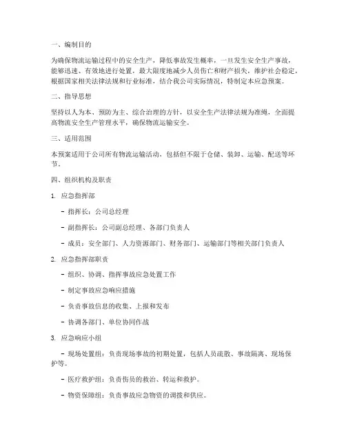 物流安全生产事故应急预案