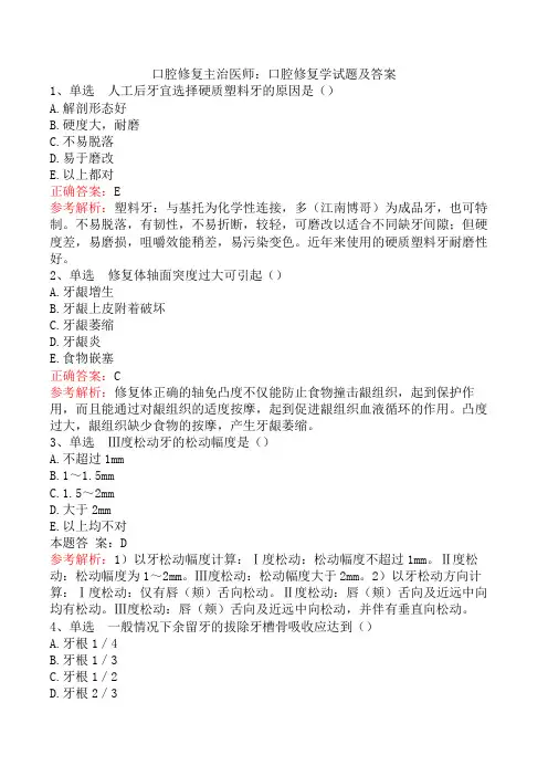 口腔修复主治医师：口腔修复学试题及答案