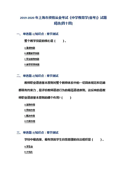 2019-2020年上海市资格从业考试《中学教育学(省考)》试题精选[四十四]