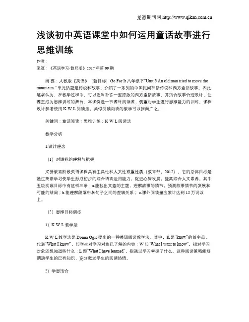 浅谈初中英语课堂中如何运用童话故事进行思维训练