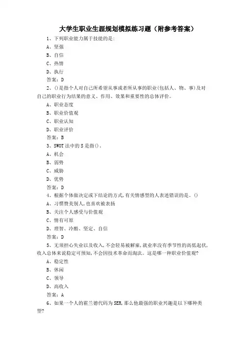 大学生职业生涯规划模拟练习题(附参考答案)