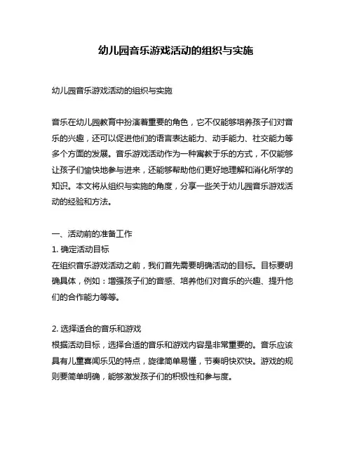 幼儿园音乐游戏活动的组织与实施